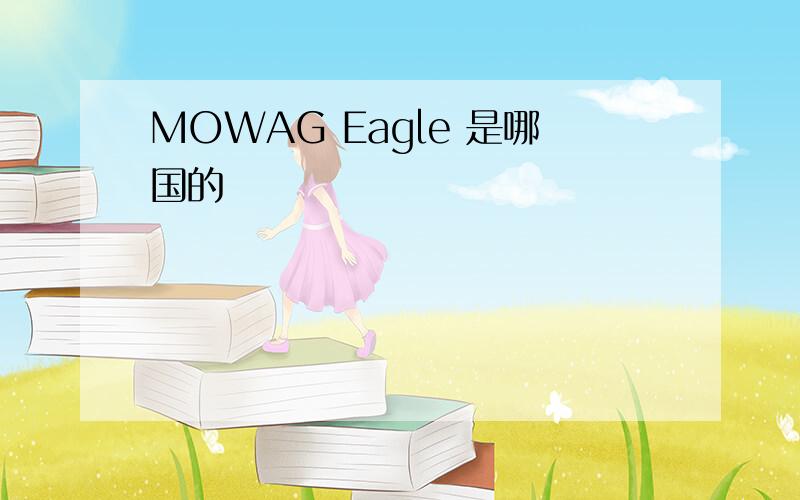 MOWAG Eagle 是哪国的