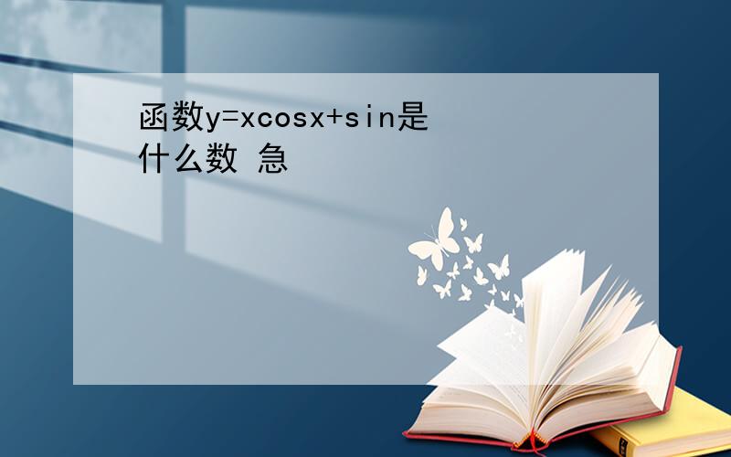 函数y=xcosx+sin是什么数 急