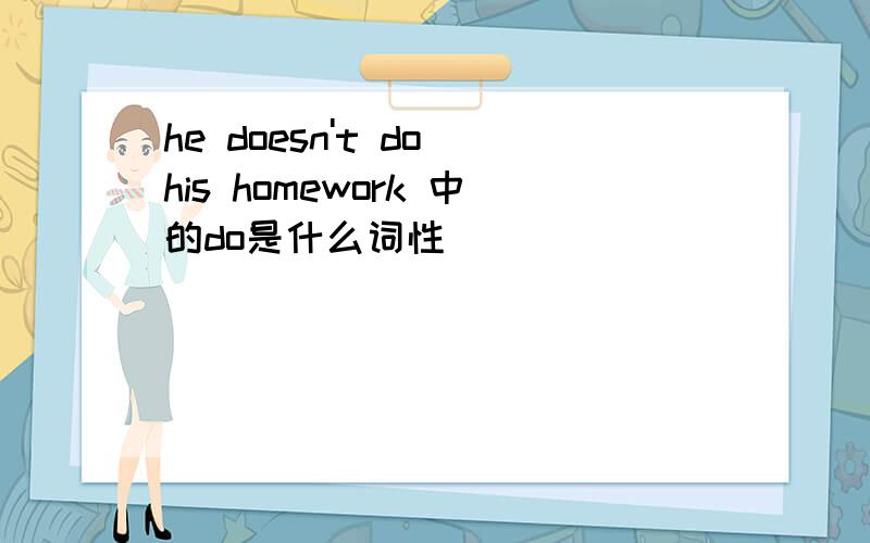 he doesn't do his homework 中的do是什么词性