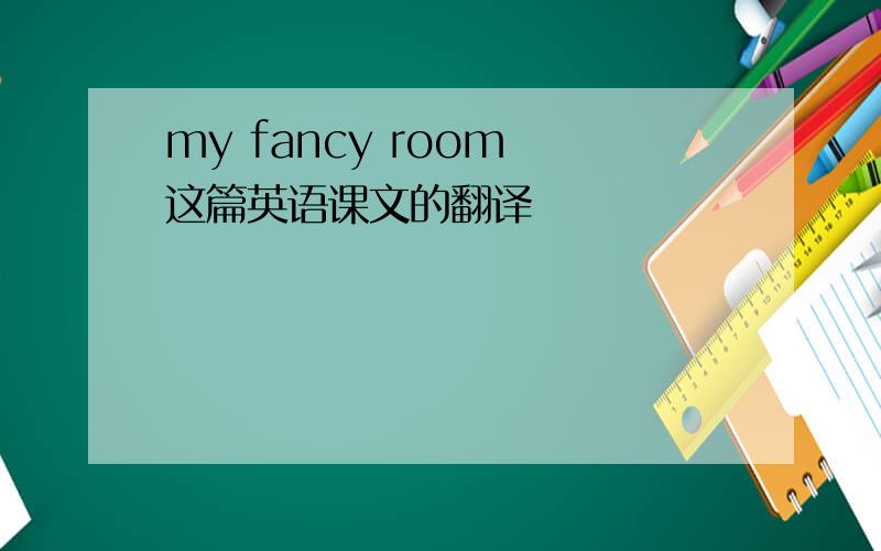 my fancy room 这篇英语课文的翻译