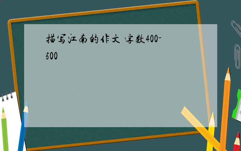 描写江南的作文 字数400-500