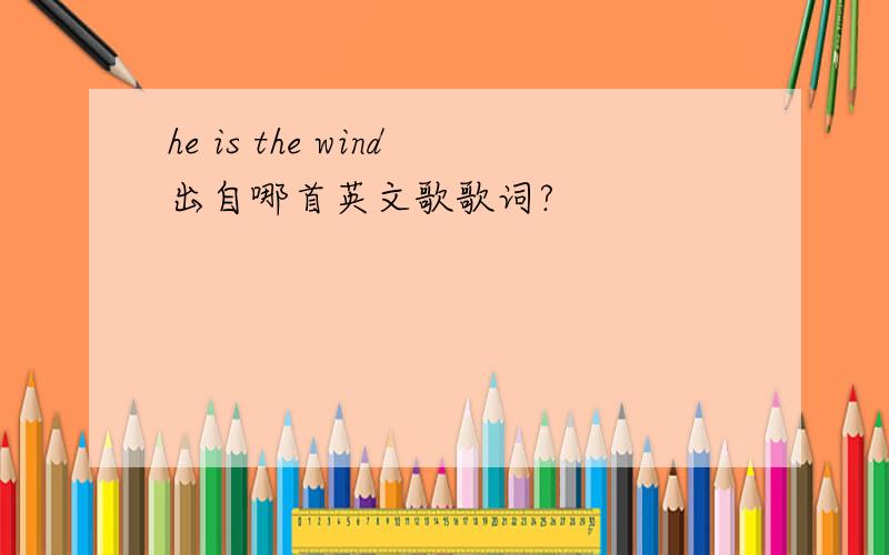 he is the wind出自哪首英文歌歌词?