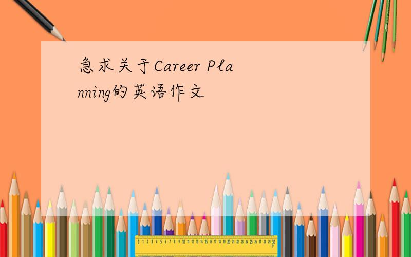 急求关于Career Planning的英语作文