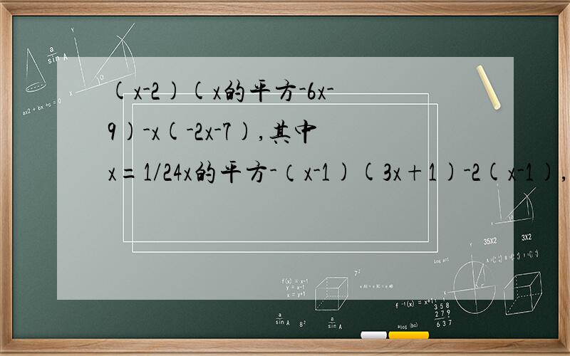 (x-2)(x的平方-6x-9)-x(-2x-7),其中x=1/24x的平方-（x-1)(3x+1)-2(x-1),其中x=-2答对这个也加分
