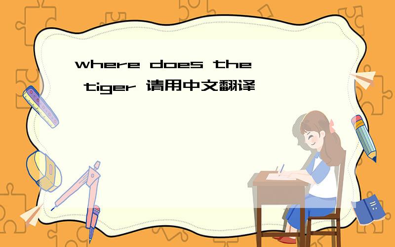 where does the tiger 请用中文翻译