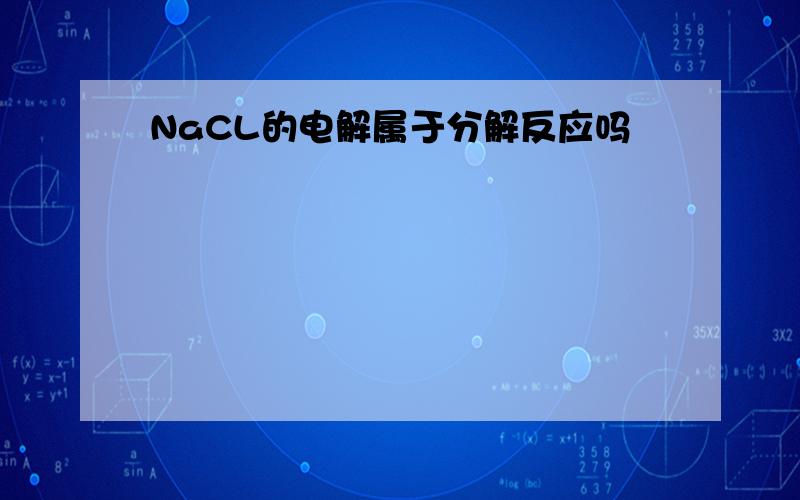 NaCL的电解属于分解反应吗