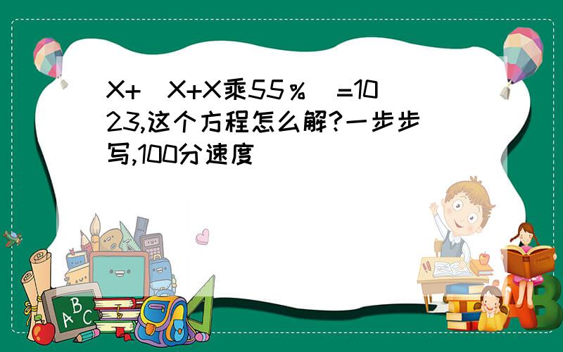 X+(X+X乘55％)=1023,这个方程怎么解?一步步写,100分速度