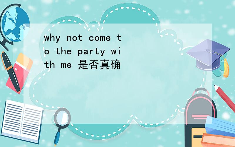 why not come to the party with me 是否真确