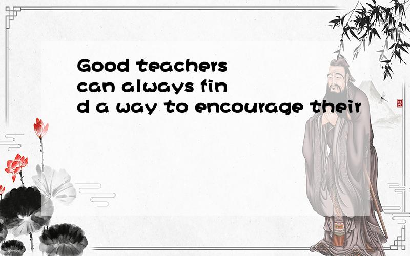 Good teachers can always find a way to encourage their