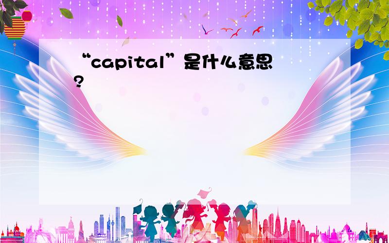 “capital”是什么意思?