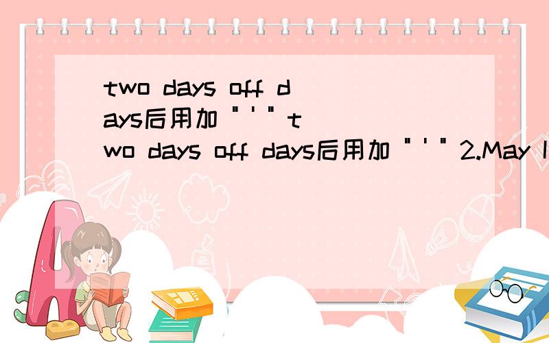 two days off days后用加 
