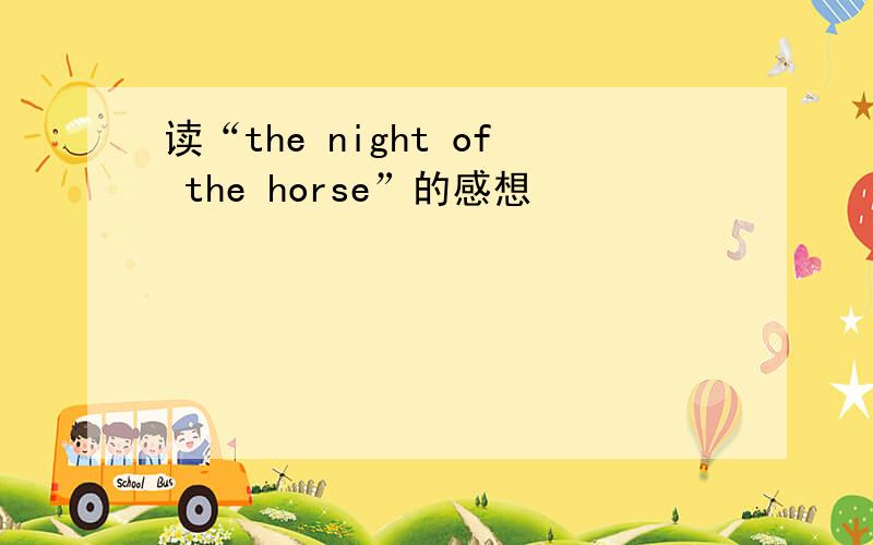 读“the night of the horse”的感想
