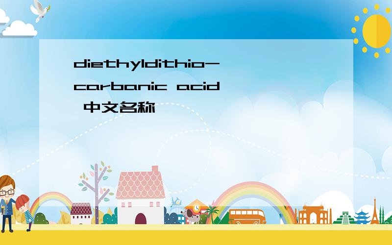 diethyldithio-carbanic acid  中文名称