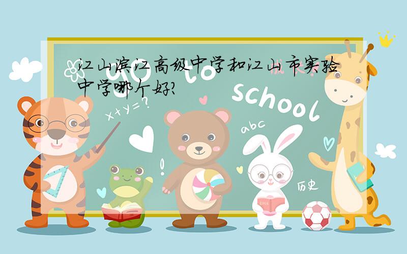 江山滨江高级中学和江山市实验中学哪个好?