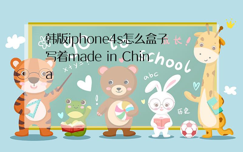 韩版iphone4s怎么盒子写着made in China
