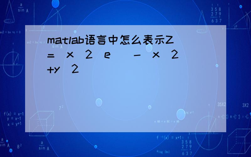 matlab语言中怎么表示Z=(x^2)e^[-(x^2+y^2)]